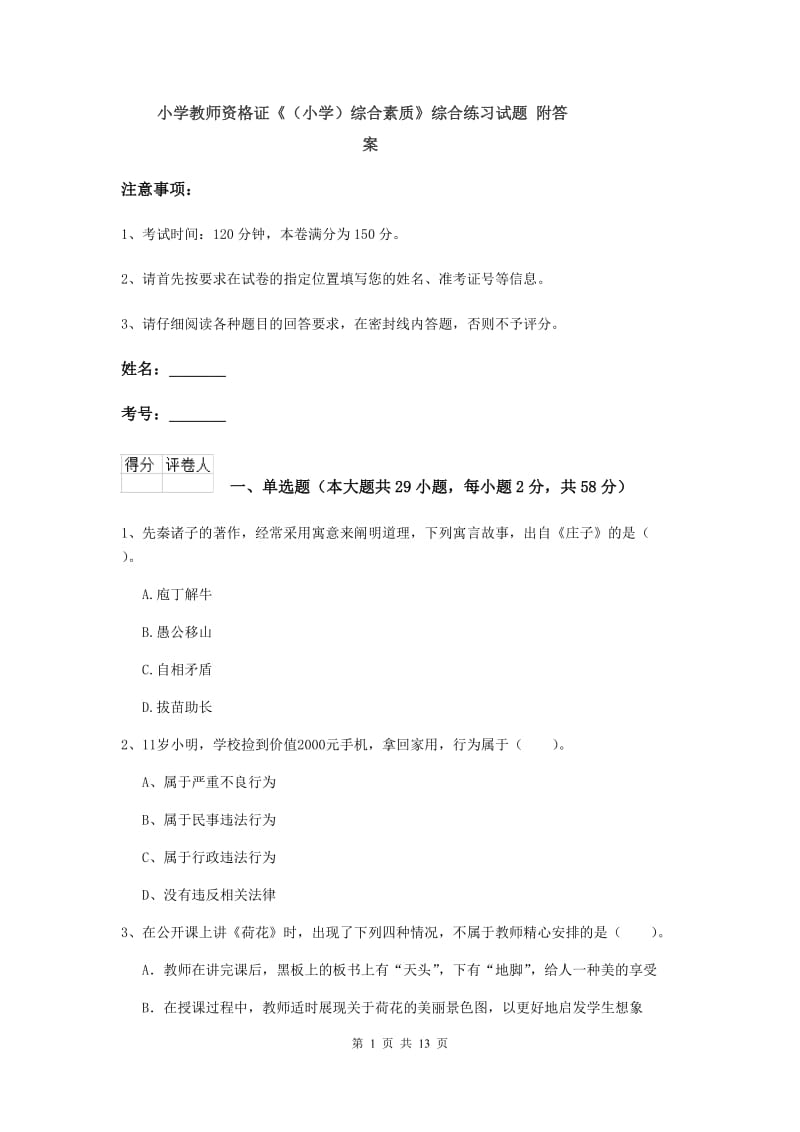 小学教师资格证《（小学）综合素质》综合练习试题 附答案.doc_第1页