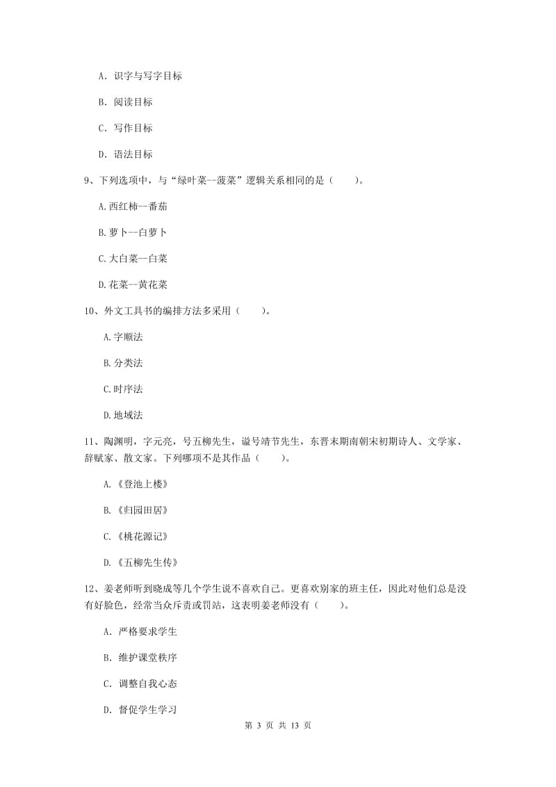 小学教师资格证《（小学）综合素质》综合练习试题 附答案.doc_第3页