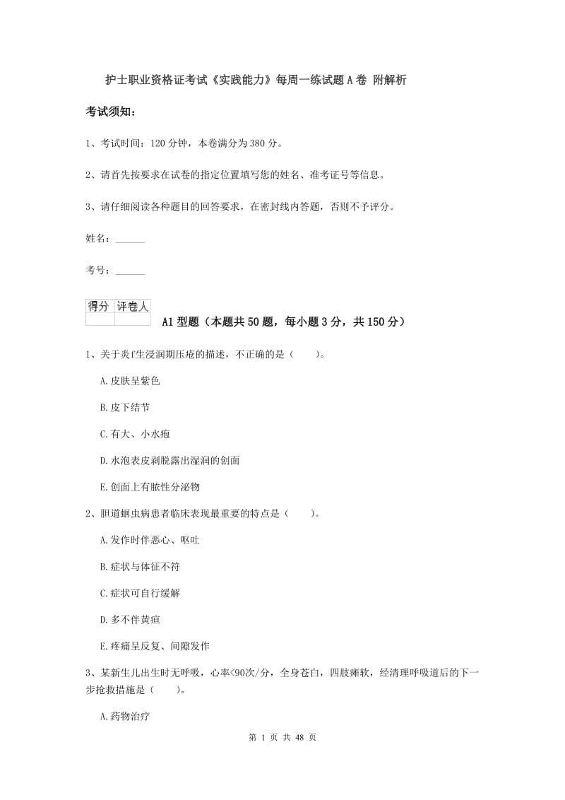 护士职业资格证考试《实践能力》每周一练试题A卷 附解析.doc_第1页