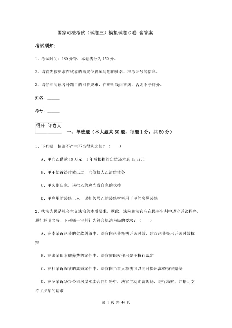 国家司法考试（试卷三）模拟试卷C卷 含答案.doc_第1页