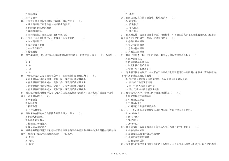 初级银行从业资格证考试《银行业法律法规与综合能力》过关练习试卷B卷 附答案.doc_第2页