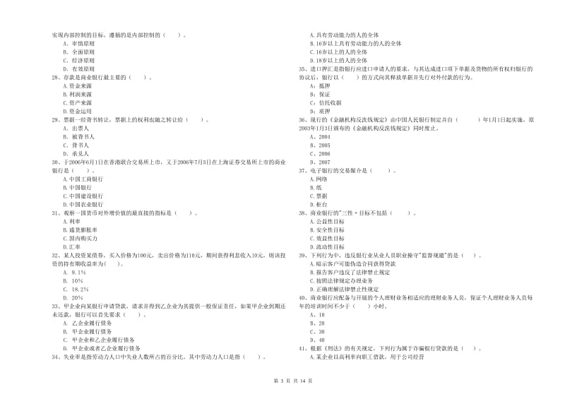 初级银行从业资格证考试《银行业法律法规与综合能力》过关练习试卷B卷 附答案.doc_第3页