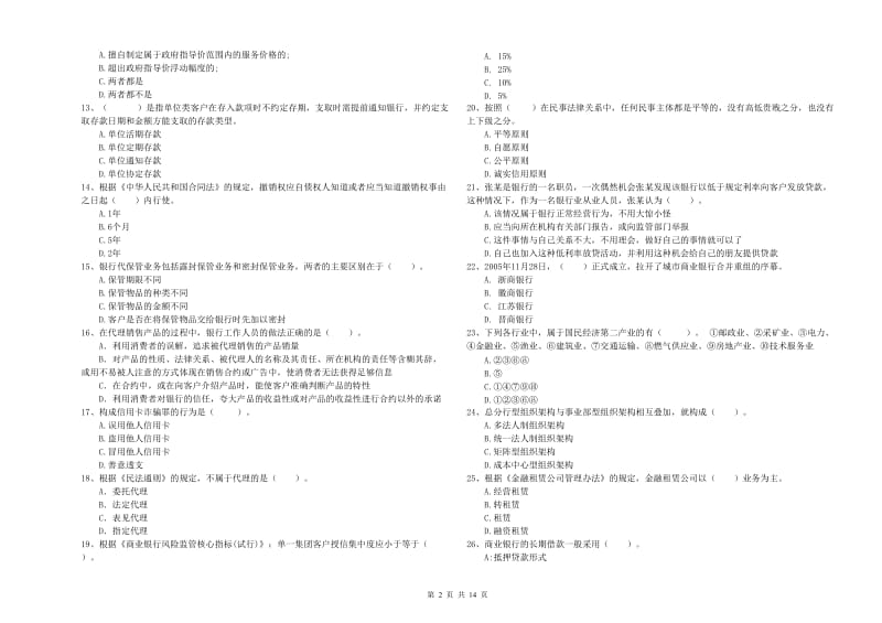 初级银行从业资格证考试《银行业法律法规与综合能力》强化训练试题C卷 附答案.doc_第2页