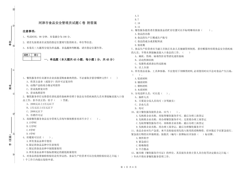 河津市食品安全管理员试题C卷 附答案.doc_第1页