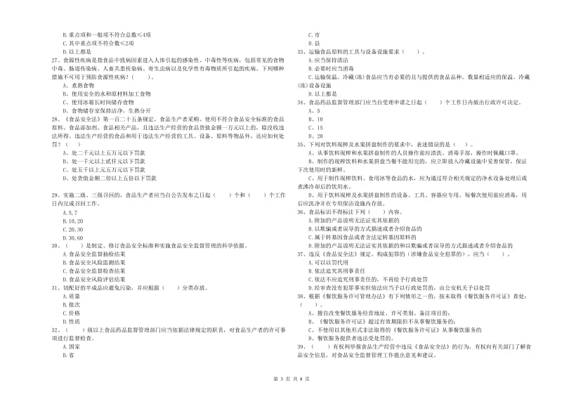 河津市食品安全管理员试题C卷 附答案.doc_第3页