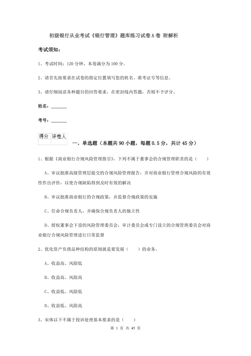 初级银行从业考试《银行管理》题库练习试卷A卷 附解析.doc_第1页