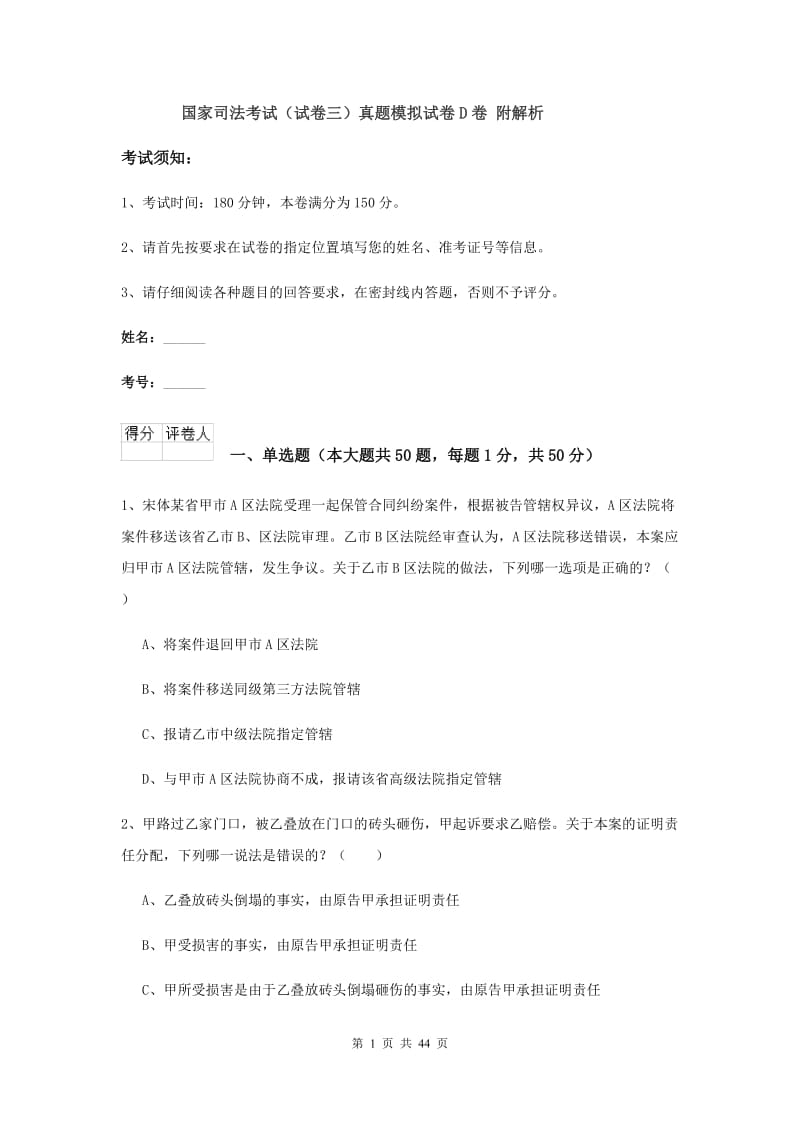 国家司法考试（试卷三）真题模拟试卷D卷 附解析.doc_第1页