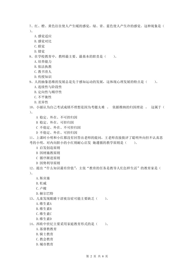 小学教师资格证考试《教育教学知识与能力》综合检测试题B卷.doc_第2页