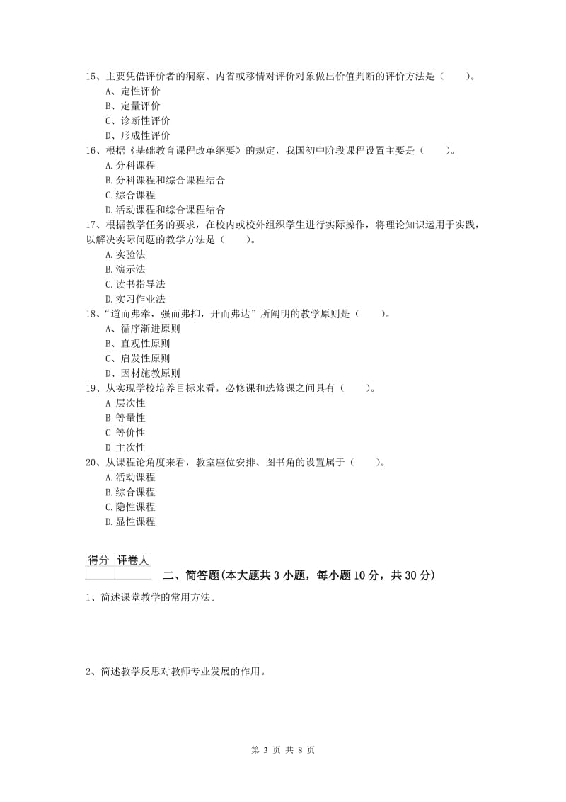 小学教师资格证考试《教育教学知识与能力》综合检测试题B卷.doc_第3页