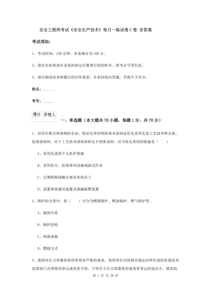 安全工程师考试《安全生产技术》每日一练试卷C卷 含答案.doc_第1页