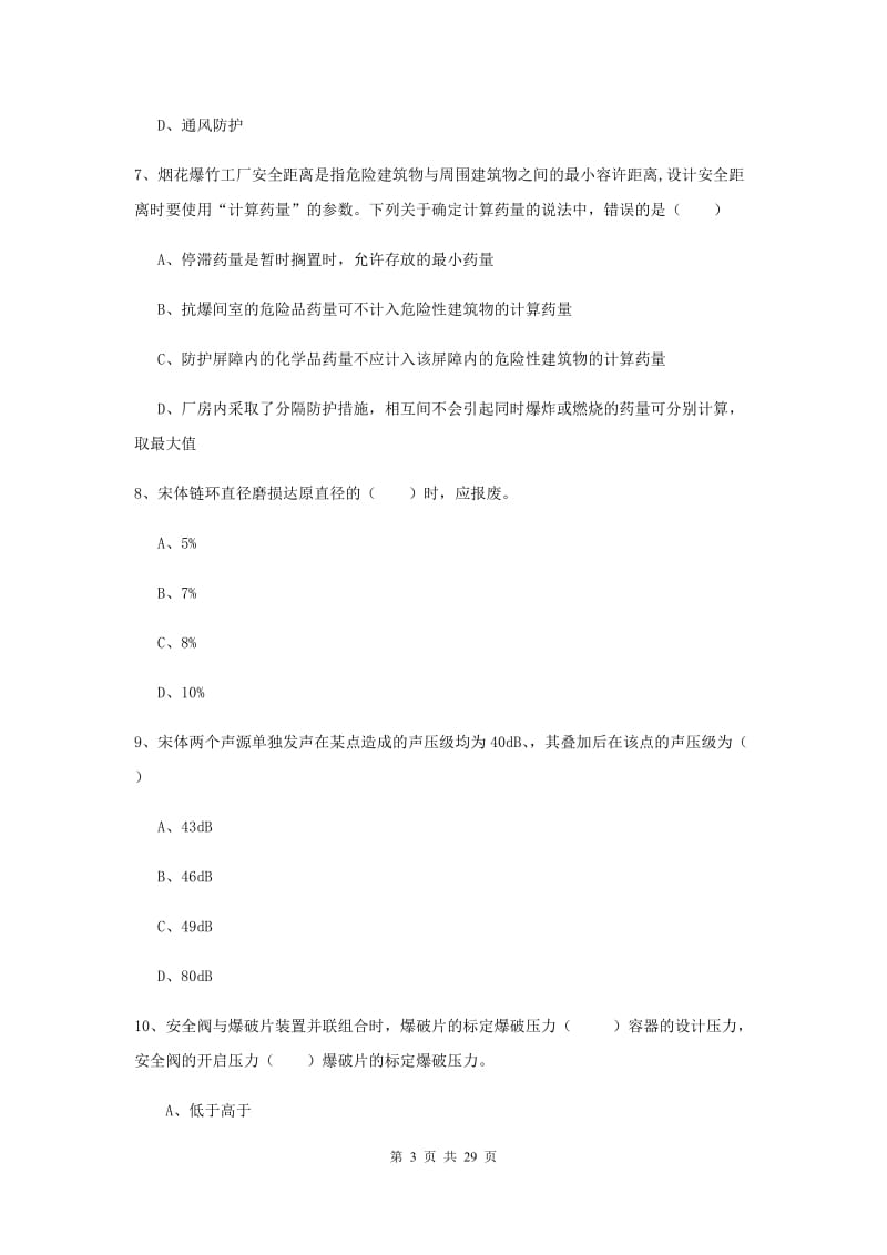 安全工程师考试《安全生产技术》每日一练试卷C卷 含答案.doc_第3页