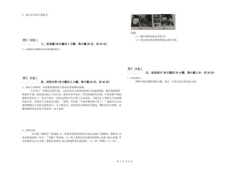 幼儿教师资格证《幼儿保教知识与能力》题库综合试卷B卷 含答案.doc_第2页