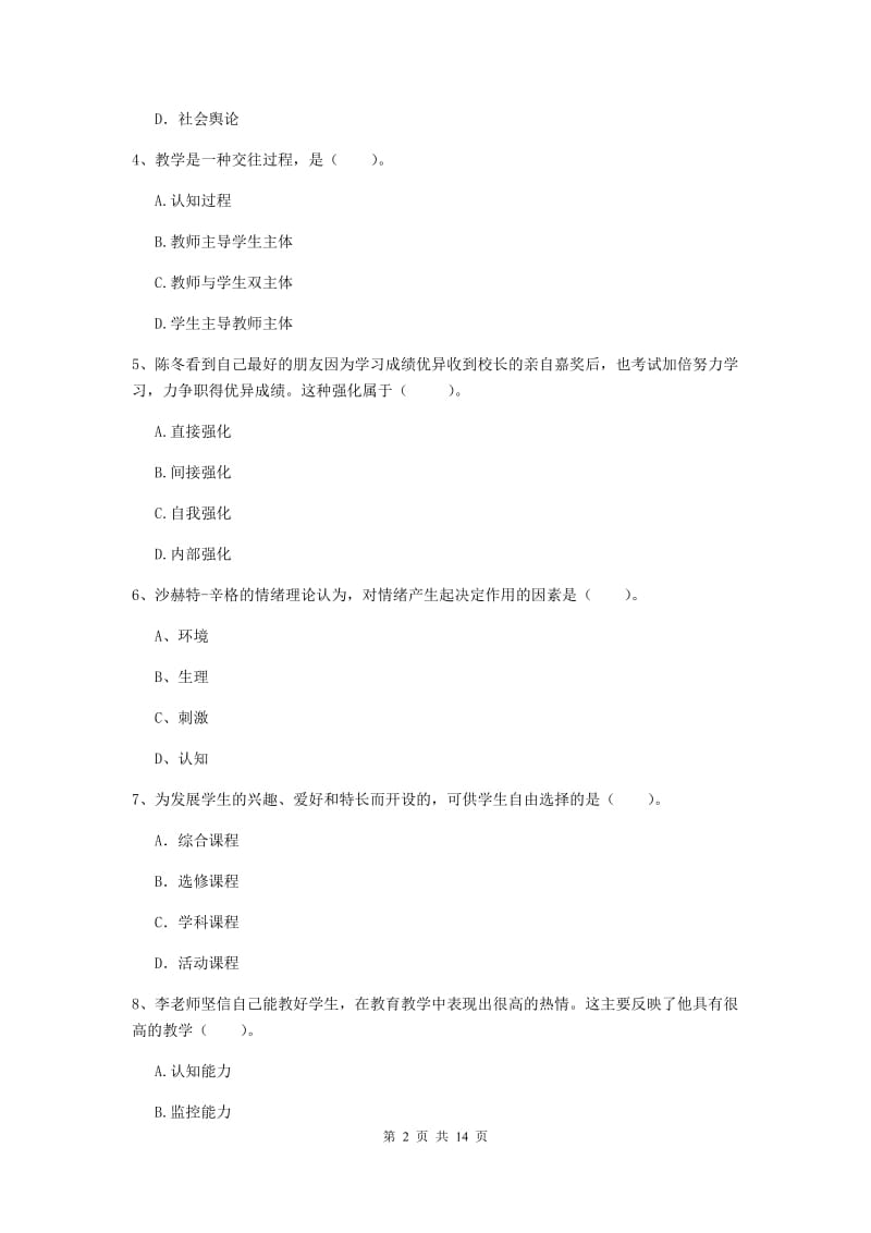 教师资格证《教育知识与能力（中学）》题库练习试题C卷 含答案.doc_第2页