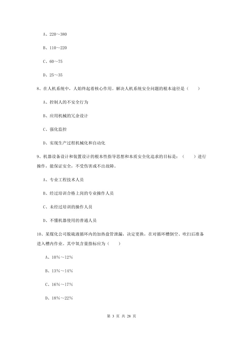 注册安全工程师《安全生产技术》全真模拟考试试卷C卷 附答案.doc_第3页