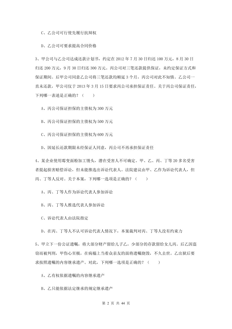 司法考试（试卷三）综合检测试题C卷.doc_第2页