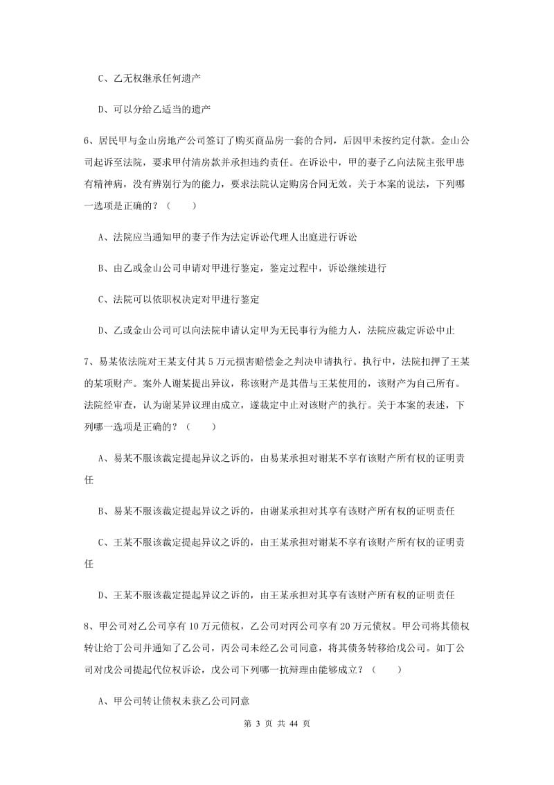 司法考试（试卷三）综合检测试题C卷.doc_第3页