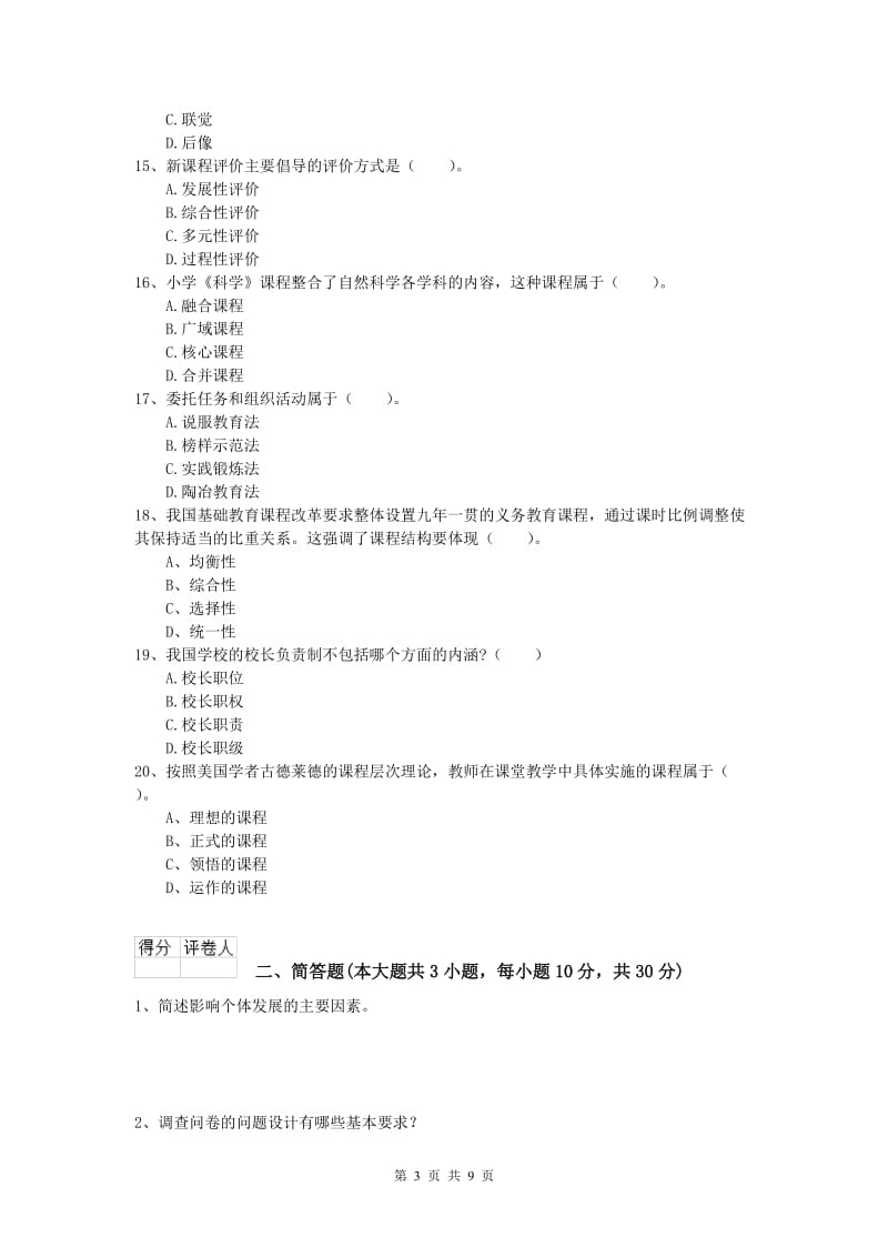 小学教师资格证考试《教育教学知识与能力》考前冲刺试卷A卷.doc_第3页