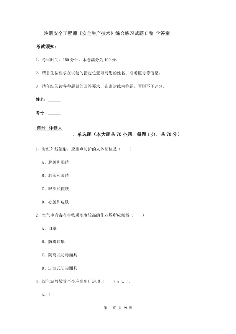 注册安全工程师《安全生产技术》综合练习试题C卷 含答案.doc_第1页