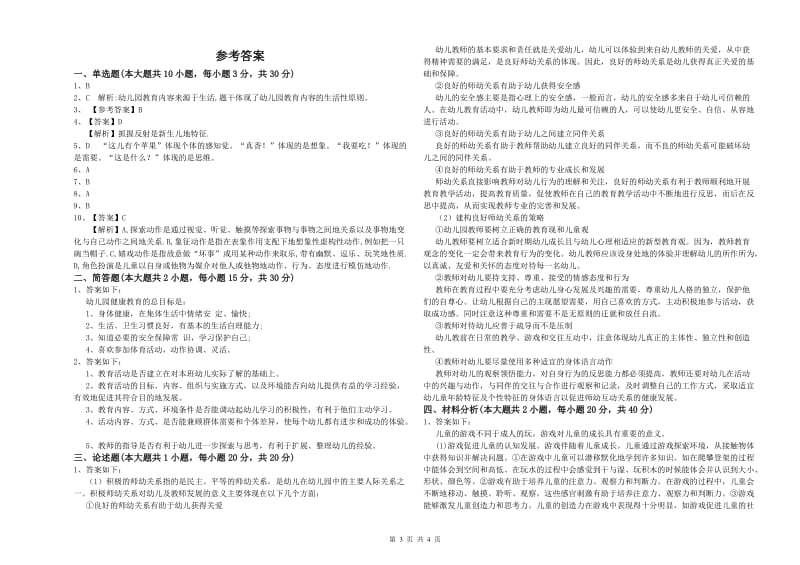 幼儿教师资格证《幼儿保教知识与能力》模拟试题C卷 含答案.doc_第3页