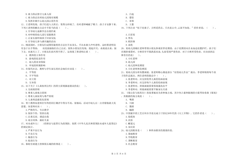 国家教师资格考试《综合素质（幼儿）》过关检测试题C卷 附解析.doc_第2页