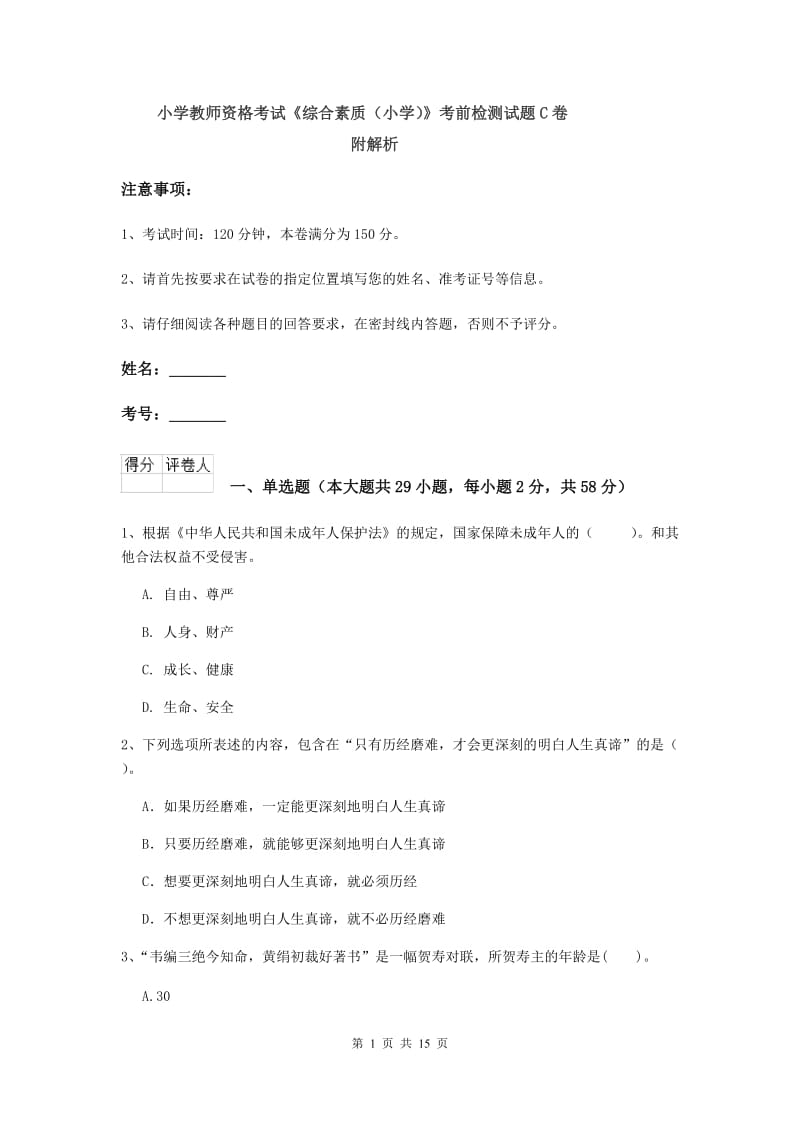 小学教师资格考试《综合素质（小学）》考前检测试题C卷 附解析.doc_第1页