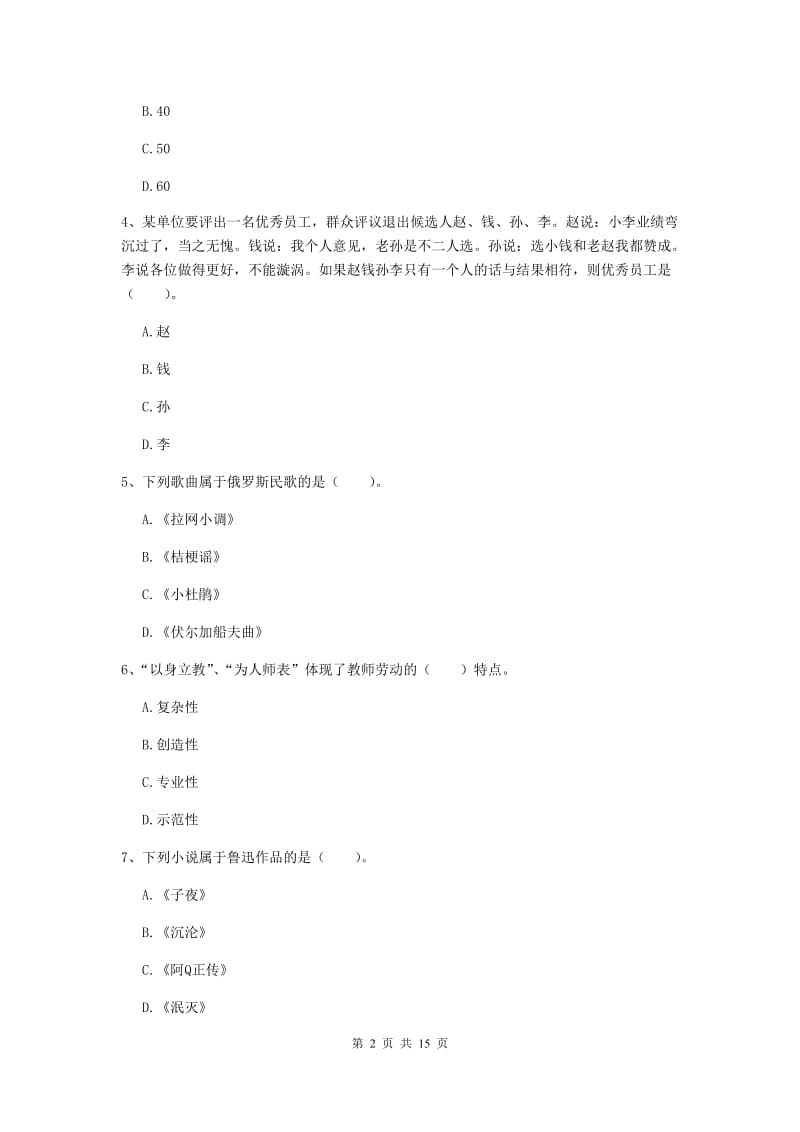 小学教师资格考试《综合素质（小学）》考前检测试题C卷 附解析.doc_第2页