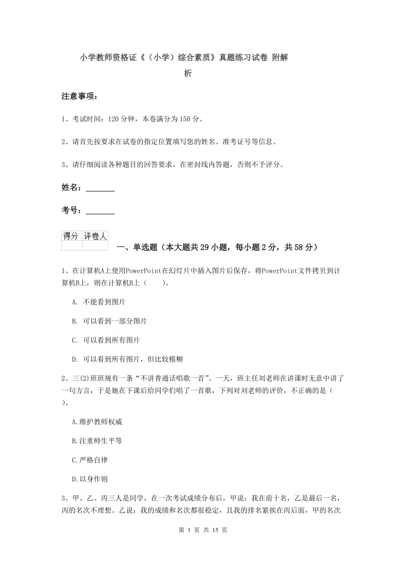 小学教师资格证《（小学）综合素质》真题练习试卷 附解析.doc_第1页