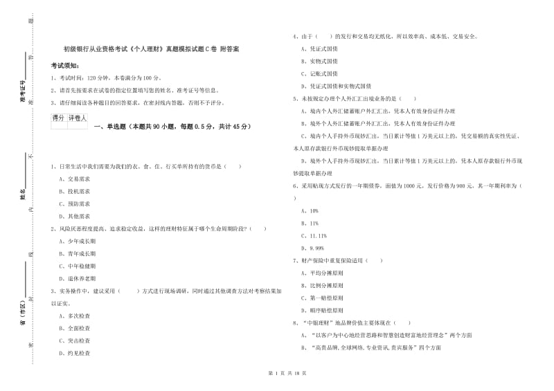 初级银行从业资格考试《个人理财》真题模拟试题C卷 附答案.doc_第1页