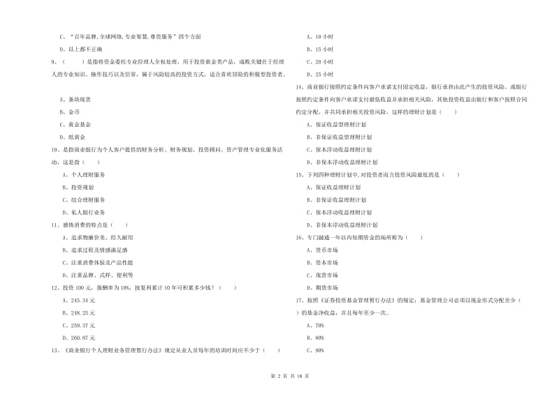 初级银行从业资格考试《个人理财》真题模拟试题C卷 附答案.doc_第2页