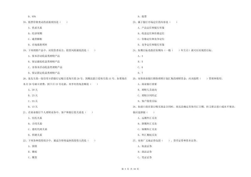 初级银行从业资格考试《个人理财》真题模拟试题C卷 附答案.doc_第3页