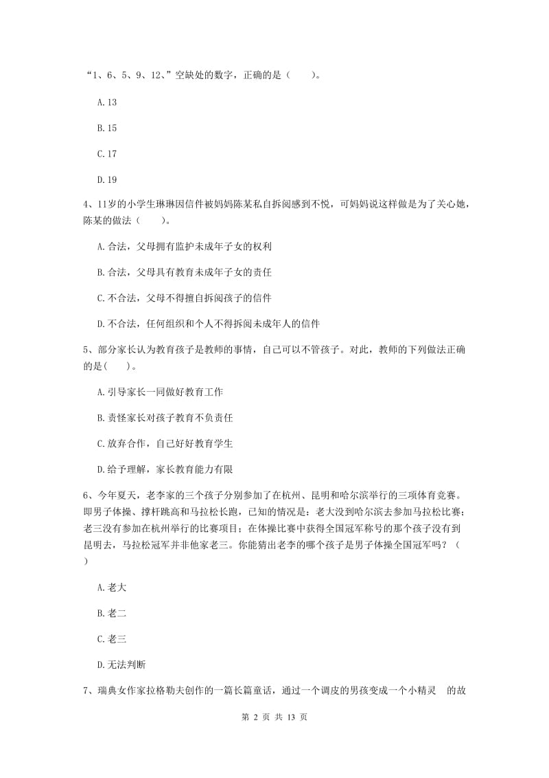 小学教师资格证《（小学）综合素质》每周一练试卷C卷 附解析.doc_第2页