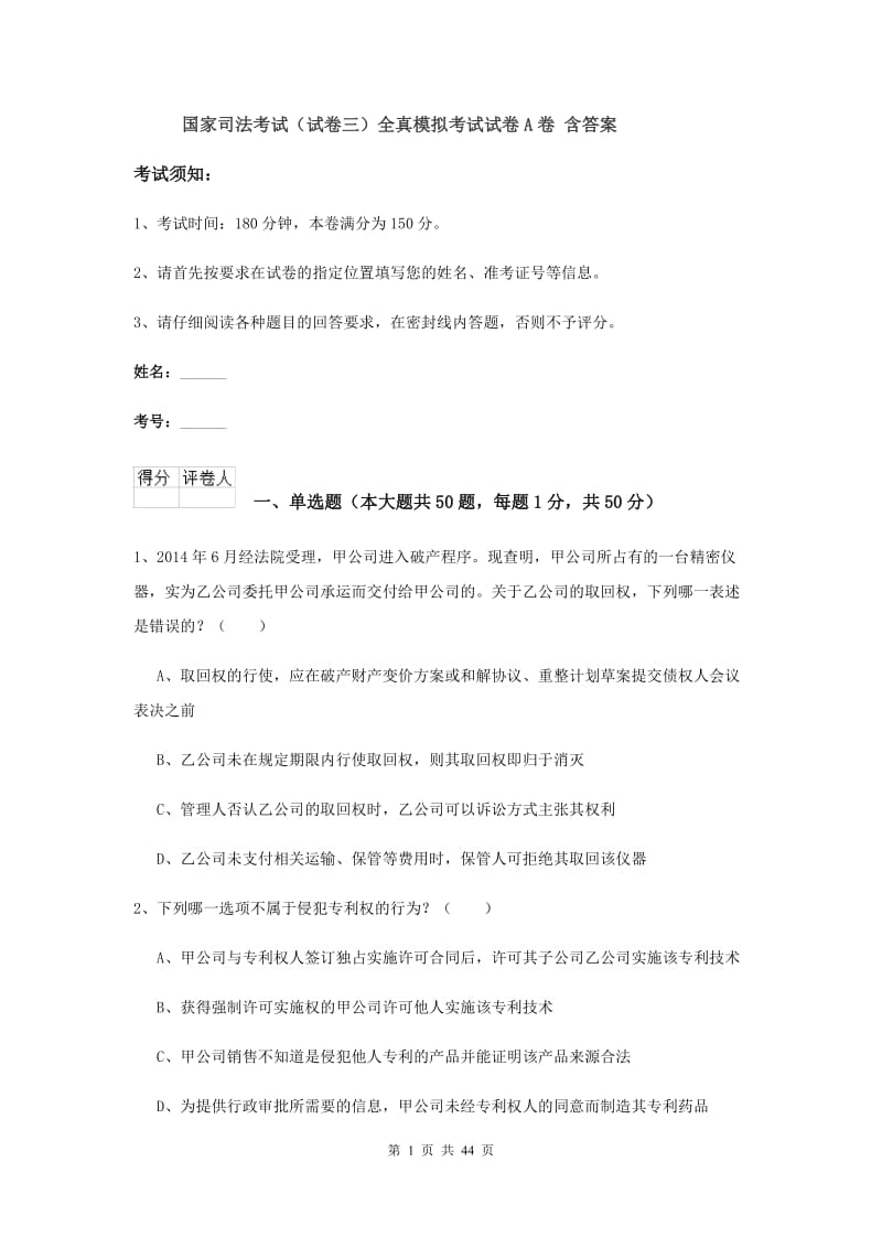 国家司法考试（试卷三）全真模拟考试试卷A卷 含答案.doc_第1页