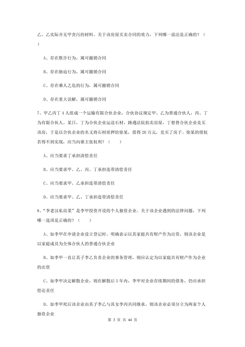 国家司法考试（试卷三）全真模拟考试试卷A卷 含答案.doc_第3页