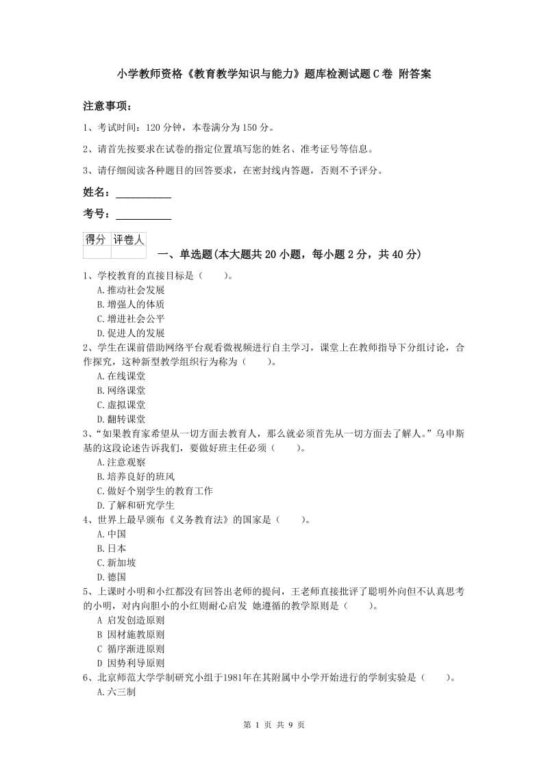 小学教师资格《教育教学知识与能力》题库检测试题C卷 附答案.doc_第1页