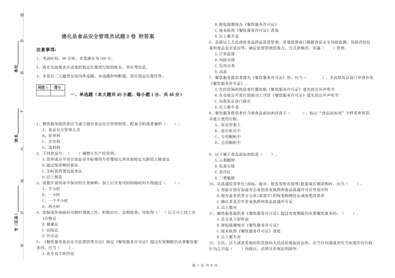 德化县食品安全管理员试题D卷 附答案.doc_第1页