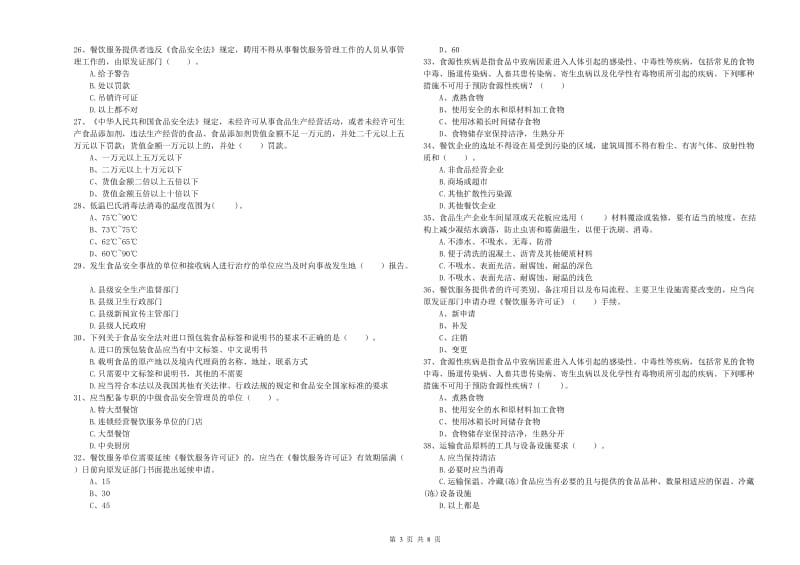 德化县食品安全管理员试题D卷 附答案.doc_第3页