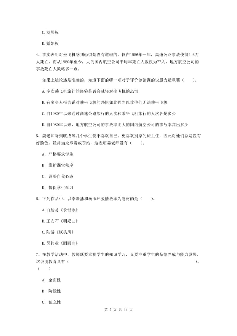 小学教师资格证《综合素质（小学）》题库练习试卷B卷 含答案.doc_第2页