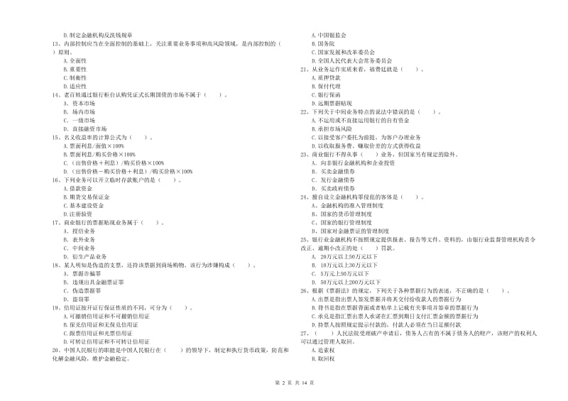 初级银行从业资格考试《银行业法律法规与综合能力》提升训练试卷B卷 附解析.doc_第2页