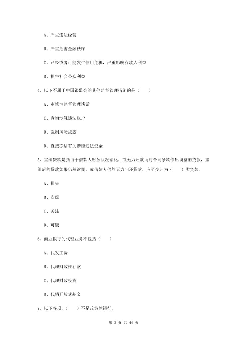 初级银行从业资格考试《银行管理》全真模拟试题C卷.doc_第2页