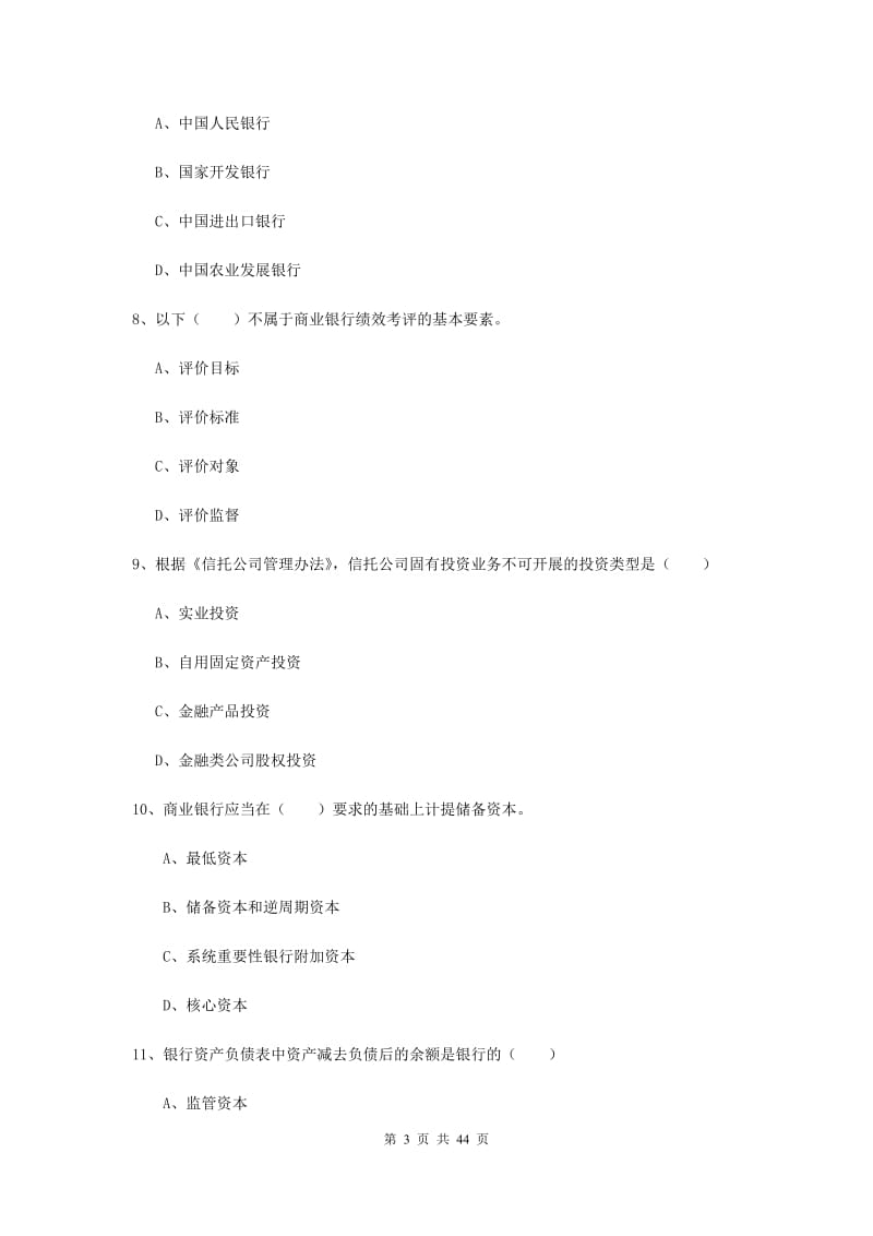 初级银行从业资格考试《银行管理》全真模拟试题C卷.doc_第3页