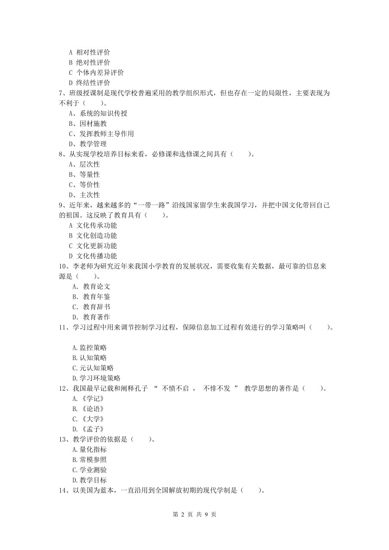 小学教师资格证考试《教育教学知识与能力》过关检测试题D卷 含答案.doc_第2页