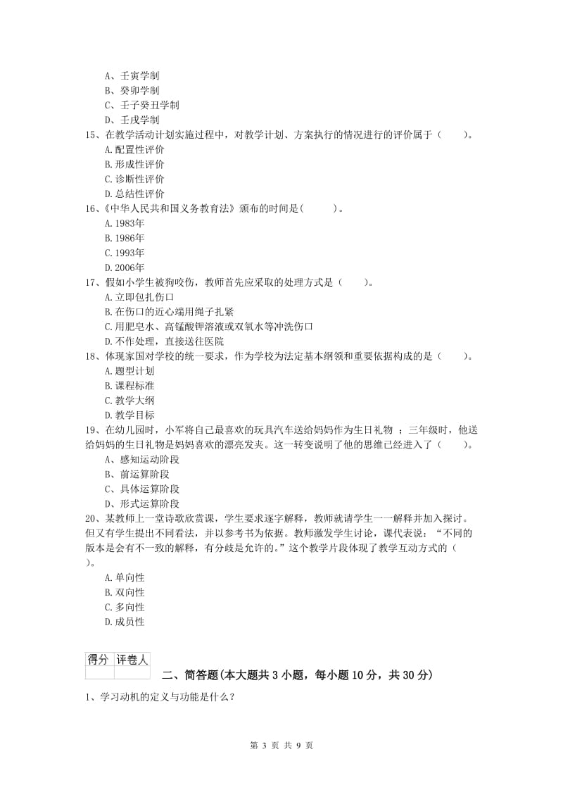 小学教师资格证考试《教育教学知识与能力》过关检测试题D卷 含答案.doc_第3页