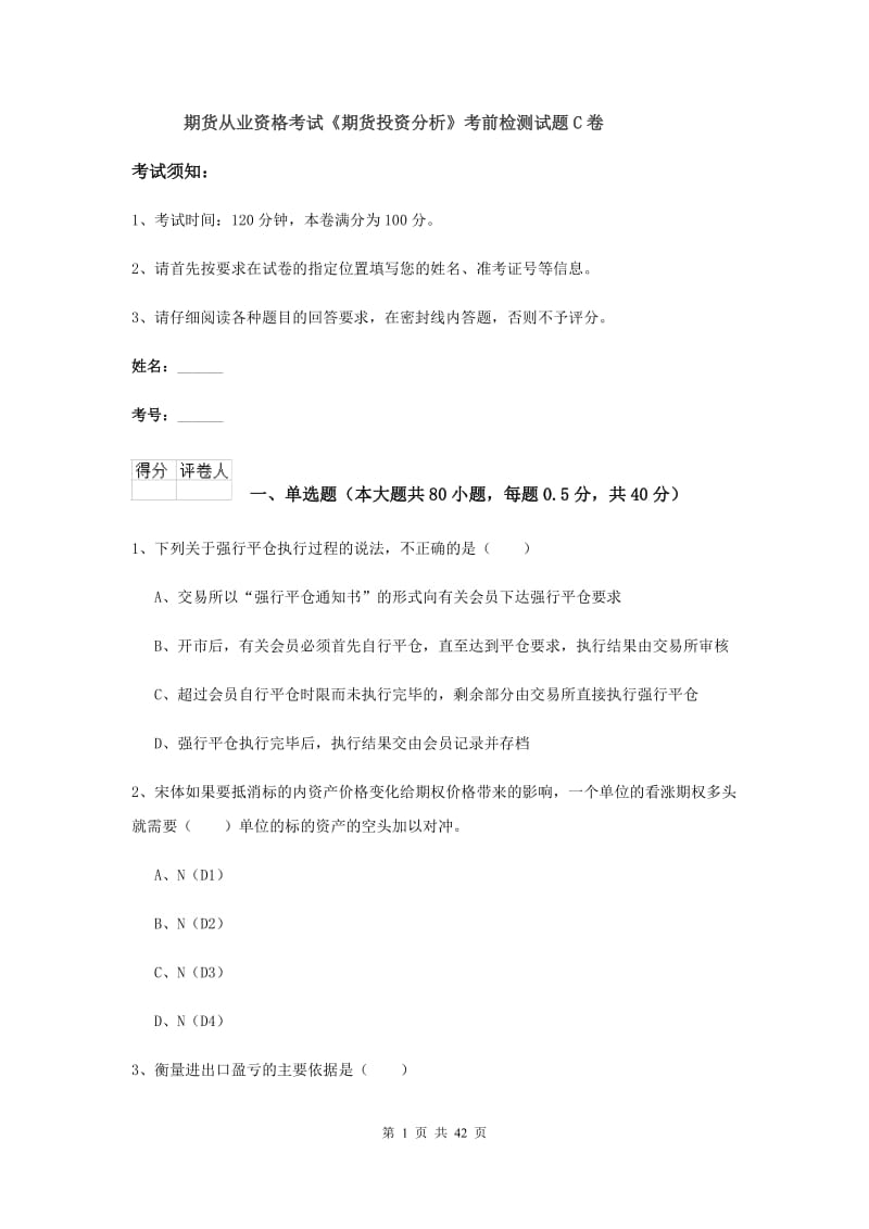 期货从业资格考试《期货投资分析》考前检测试题C卷.doc_第1页