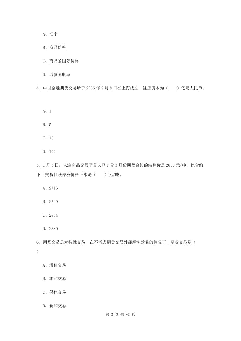 期货从业资格考试《期货投资分析》考前检测试题C卷.doc_第2页