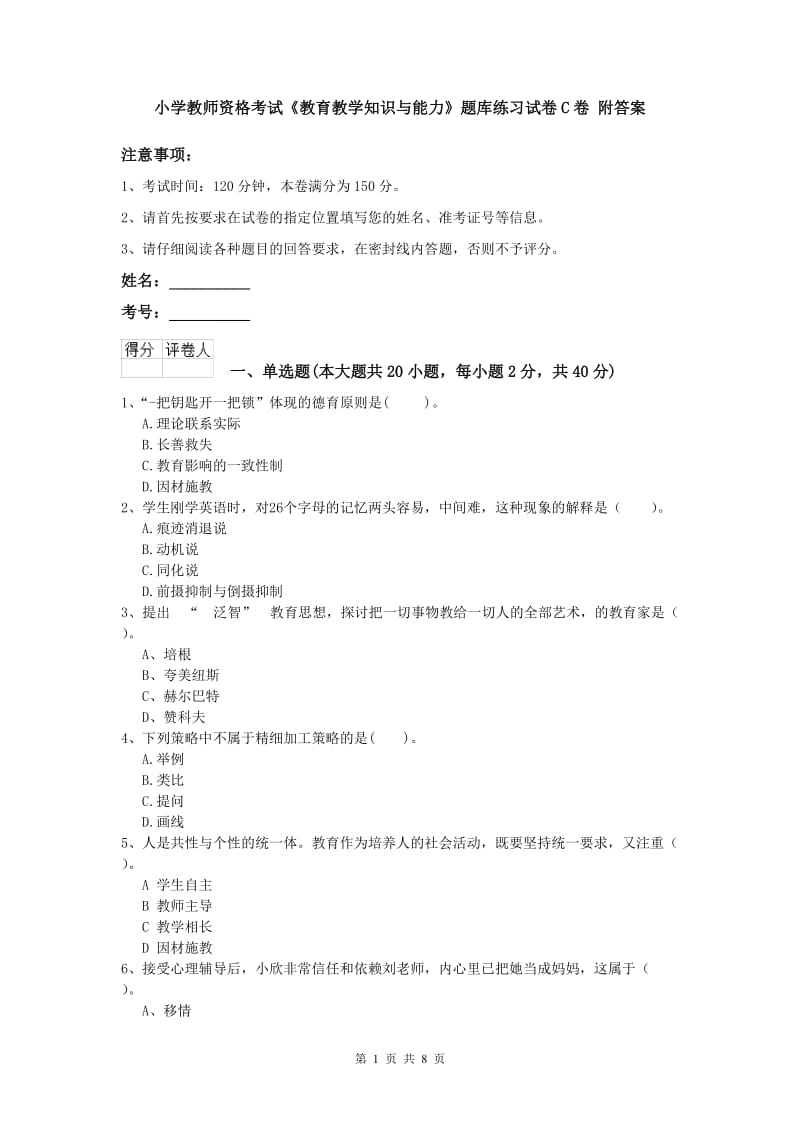 小学教师资格考试《教育教学知识与能力》题库练习试卷C卷 附答案.doc_第1页