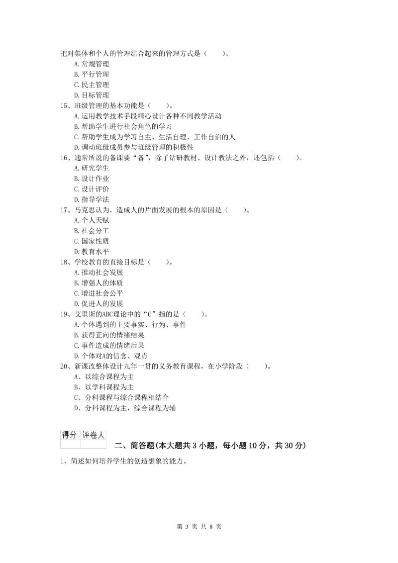 小学教师资格考试《教育教学知识与能力》题库练习试卷C卷 附答案.doc_第3页