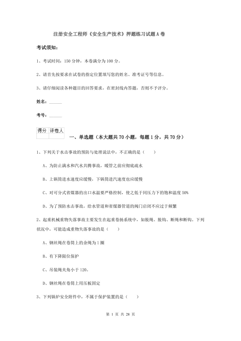 注册安全工程师《安全生产技术》押题练习试题A卷.doc_第1页