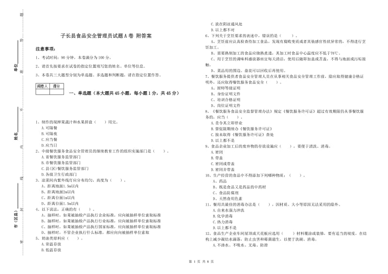 子长县食品安全管理员试题A卷 附答案.doc_第1页