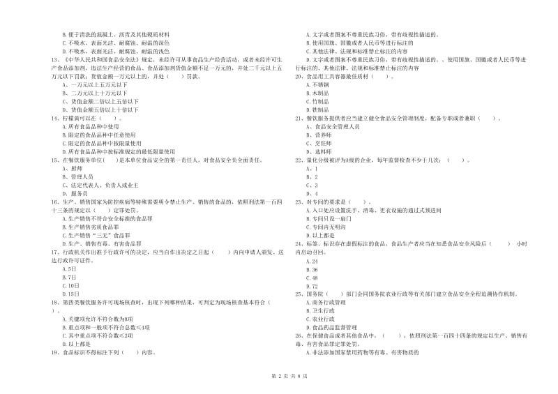 子长县食品安全管理员试题A卷 附答案.doc_第2页