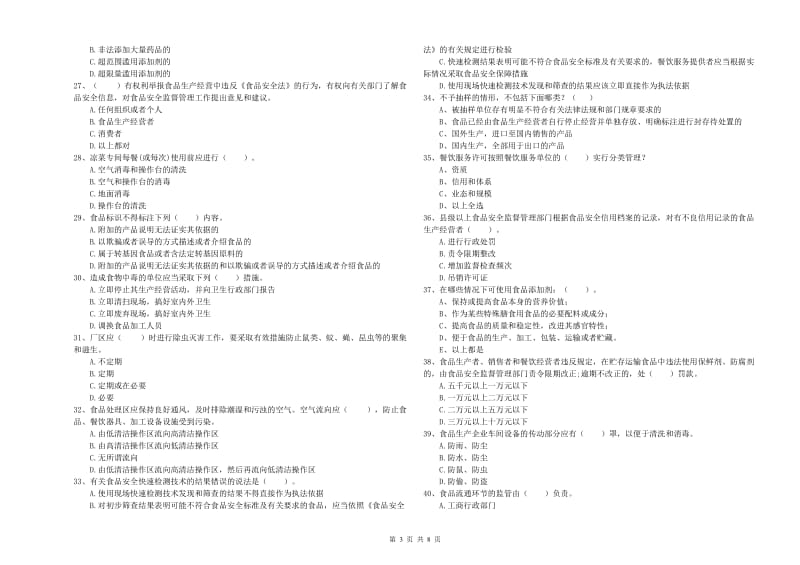 子长县食品安全管理员试题A卷 附答案.doc_第3页